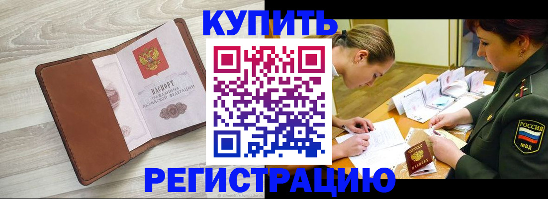 прописка от собственника в Минусинске