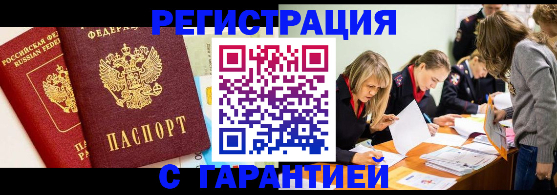 временная регистрация в Минусинске